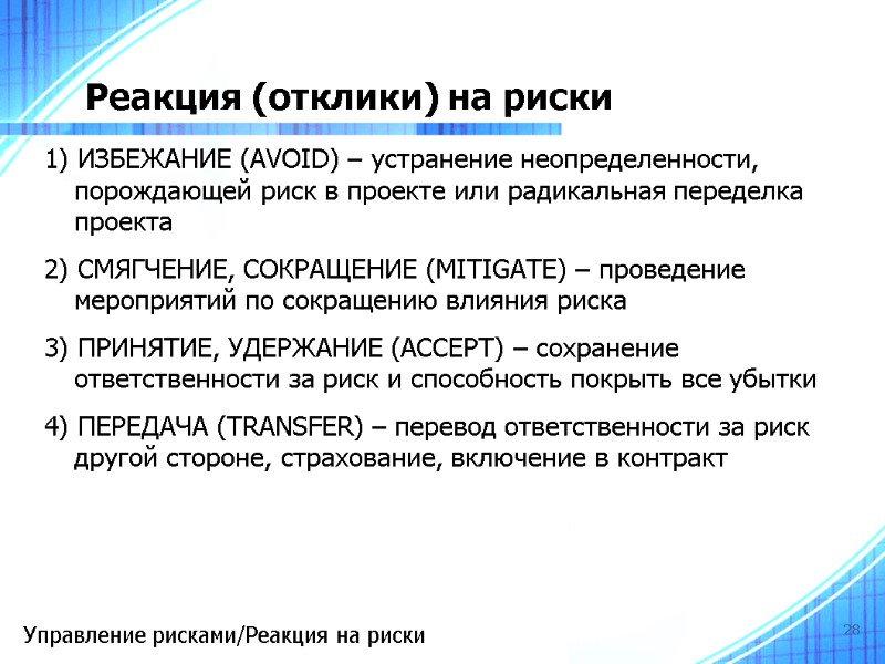 28 Реакция (отклики) на риски 1) ИЗБЕЖАНИЕ (AVOID) – устранение неопределенности, порождающей риск в